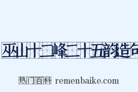 巫山十二峰二十五韵造句是什么意思的图片